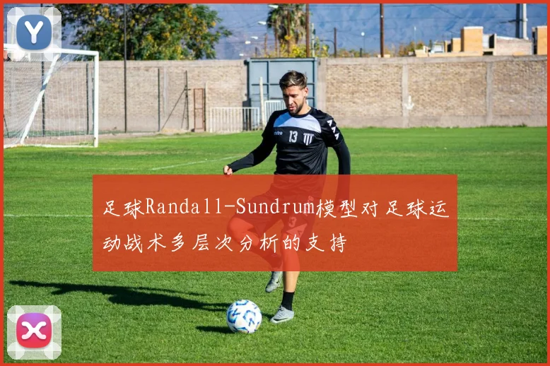 足球Randall-Sundrum模型对足球运动战术多层次分析的支持